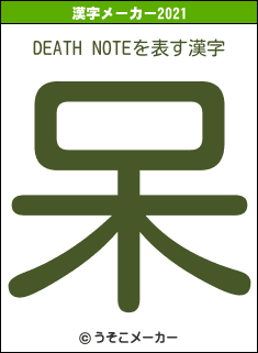 DEATH NOTEの2021年の漢字メーカー結果