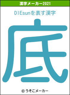 DIEsunの2021年の漢字メーカー結果