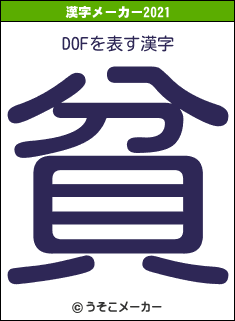 DOFの2021年の漢字メーカー結果