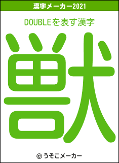DOUBLEの2021年の漢字メーカー結果