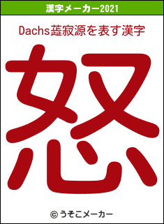 Dachs蕋寂源の2021年の漢字メーカー結果