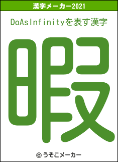 DoAsInfinityの2021年の漢字メーカー結果