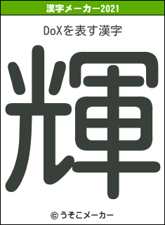 DoXの2021年の漢字メーカー結果