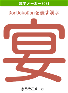 DonDokoDonの2021年の漢字メーカー結果