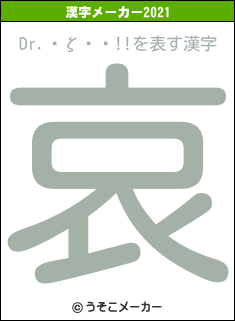 Dr.̾ζŪƳ!!の2021年の漢字メーカー結果