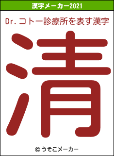 Dr.コトー診療所の2021年の漢字メーカー結果