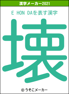 E HON DAの2021年の漢字メーカー結果