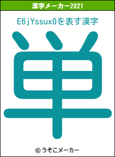 E6jYssux0の2021年の漢字メーカー結果