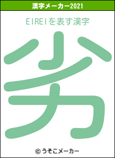 EIREIの2021年の漢字メーカー結果