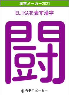 ELIKAの2021年の漢字メーカー結果