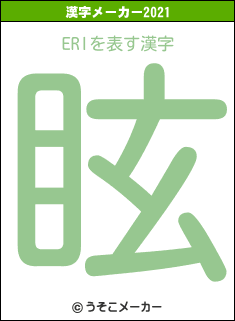 ERIの2021年の漢字メーカー結果