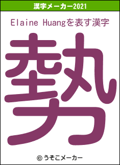 Elaine Huangの2021年の漢字メーカー結果
