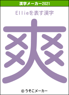 Ellieの2021年の漢字メーカー結果