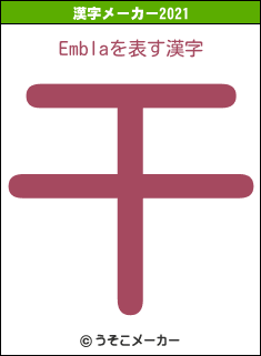 Emblaの2021年の漢字メーカー結果
