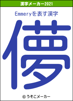 Emmeryの2021年の漢字メーカー結果
