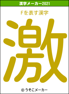 Fの2021年の漢字メーカー結果