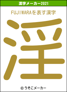 FUJIWARAの2021年の漢字メーカー結果