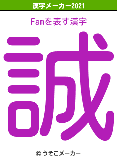 Famの2021年の漢字メーカー結果