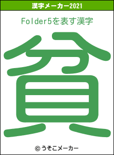 Folder5の2021年の漢字メーカー結果