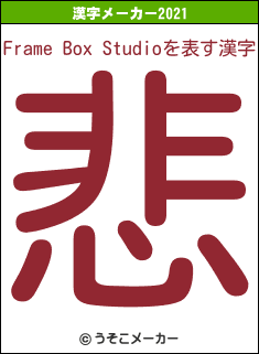 Frame Box Studioの2021年の漢字メーカー結果