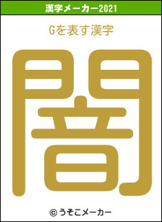 Gの2021年の漢字メーカー結果