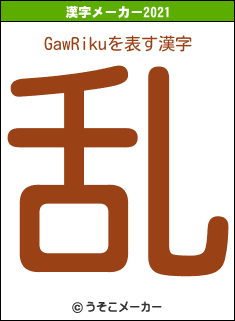 GawRikuの2021年の漢字メーカー結果
