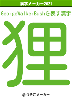 GeorgeWalkerBushの2021年の漢字メーカー結果