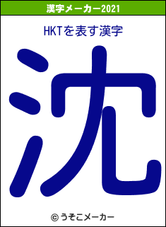 HKTの2021年の漢字メーカー結果