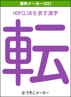 HOPCLUBの2021年の漢字メーカー結果