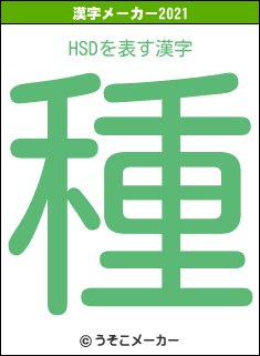 HSDの2021年の漢字メーカー結果