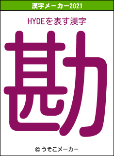 HYDEの2021年の漢字メーカー結果