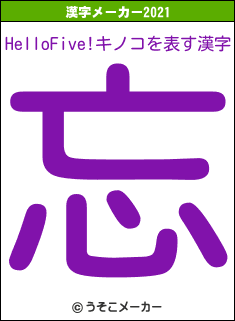 HelloFive!キノコの2021年の漢字メーカー結果