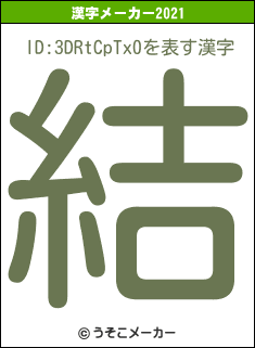 ID:3DRtCpTx0の2021年の漢字メーカー結果