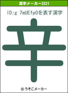ID:g 7mUEfp0の2021年の漢字メーカー結果