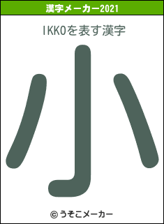 IKKOの2021年の漢字メーカー結果