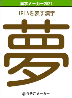 IRIAの2021年の漢字メーカー結果
