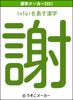 InTelの2021年の漢字メーカー結果
