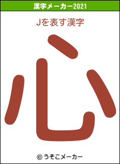 Jの2021年の漢字メーカー結果
