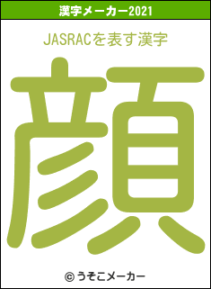 JASRACの2021年の漢字メーカー結果