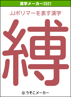 JJポリマーの2021年の漢字メーカー結果