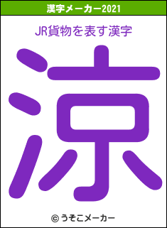 JR貨物の2021年の漢字メーカー結果