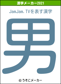 JamJam.TVの2021年の漢字メーカー結果