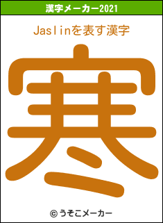 Jaslinの2021年の漢字メーカー結果