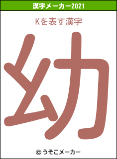 Kの2021年の漢字メーカー結果