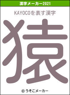 KAYOCOの2021年の漢字メーカー結果
