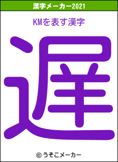 KMの2021年の漢字メーカー結果