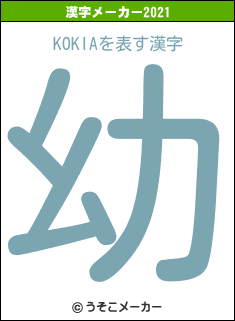 KOKIAの2021年の漢字メーカー結果