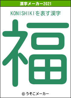 KONISHIKIの2021年の漢字メーカー結果