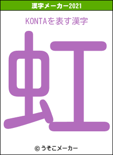 KONTAの2021年の漢字メーカー結果