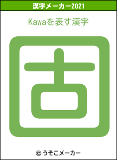 Kawaの2021年の漢字メーカー結果